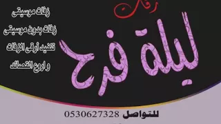 زفات 2017 ليلة بانفاسك ماجد المهندس باسم محمد مضاوي 0530627328 