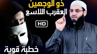 الى كل منافق في علاقته مع الناس اسمع   خطبة قوية ورائعة    ابو عبد الرحمن المتوكل دندنها