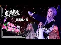 Lagu 🔥張惠妹aMEI跨年（全）🔥｜【東！帶我走-2026台東跨年演唱會】
