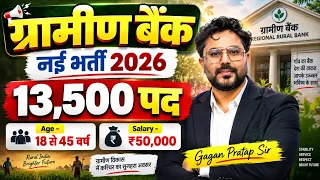 ग्रामीण बैंक नई भर्ती 2026 🔥13,500 पद Age 18-45 Years Salary ₹50,000 | पूरी जानकारीGagan Pratap Sir