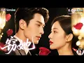 Download Lagu [Multi Sub]李九霖×姚慧✨一夜情之后，霸总沈确彻底上头！她以为他教她讨好男人，没想到却带她学英文、谈时局、解放思想！从小白妻子到新式女子，她越变越迷人，老公齐晝竟……《竊她》全集