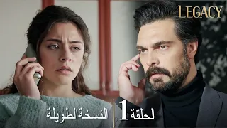 الأمانة الحلقة الطويلة 1 | عربي مدبلج