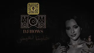 ريمكس   خلينا نعيش   اشرقت احمد     دي جي هوس         دندنها