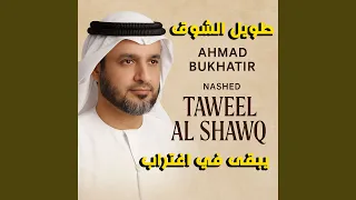 نشيد طويل الشوق كامل بدون موسيقي 