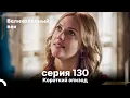 Download Lagu Короткий эпизод 130 | Велaиколепный Век