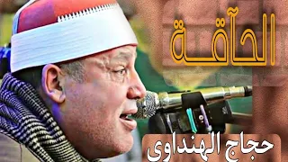 ابداع لايتكرر في   سورة الحآقة   الشیخ ح   ج   اج الهنداوي دندنها