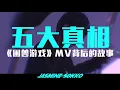 五大真相：楚晴 Jasmine Sokko 《困兽游戏》I LIKE IT MV 背后的故事