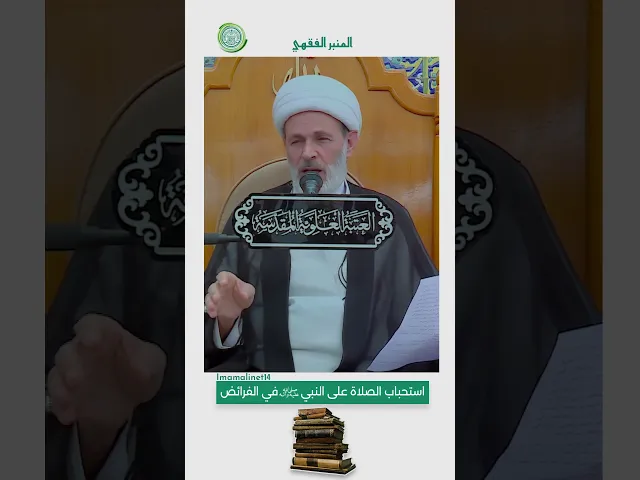 ⁣استحباب الصلاة على النبي في الفرائض