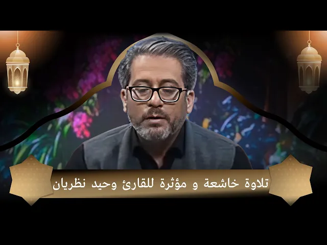 ⁣تلاوة خاشعة و مؤثرة للقارئ وحيد نظريان