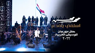 محمد محسن   اسلمي يا مصر  لايف    مهرجان الموسيقى العربية      دندنها