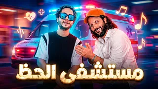 مزمار هيكسر يوتيوبحظ ترند     العالمي محمد عبدااسلام    مستشفى الحظ   ترند جديد  مصرترند الشارع دندنها