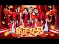 Download Lagu 2026新年歌 Nick钟盛忠 Stella钟晓玉 Benny Angel娃娃【新年好马】(feat. Jayden Jayvin QiVa WeiChen) Official 4K M/V
