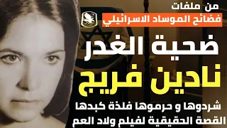 الجميلة نادين فريج شردوها وحرموها من فلذة كبدها القصة الحقيقية لـ فيلم ولاد العم 