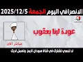 الانصرافي اليوم الجمعة 5-12-2025