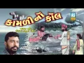 Download Lagu Kamali No Kol ll Story Of Charan Kavi Isardan Gadhavi ll Hits Of Isardan Gadhavi