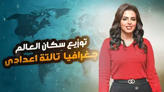 شرح درس توزيع سكان العالم الوحدة الثانية الدرس الثانى جغرافيا تالته اعدادي 2025 