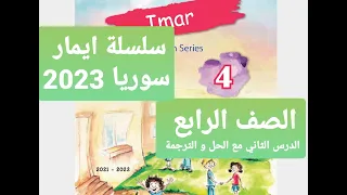 شرح الدرس الثاني للصف الرابع سلسلة ايمار سوريا منهاج مطور My Family Grade 4 Emar Series 2023 