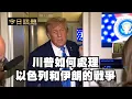 Download Lagu 川普如何處理以色列和伊朗的戰爭 ｜今日話題｜中迅 高寧 06/18/25