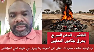 ودكوندية يكشف معلومات خطير جدا عن خطف النازحين من قبل الجنجويد ويطالبون فدية مبالغ كبيرة جدا 