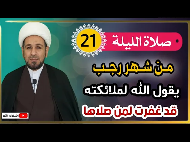 ⁣صلاة الليلة الحادية والعشرين من شهر رجب / يقول الله لملائكته قد غفرت له