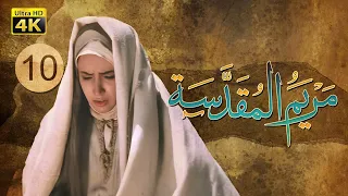 4K Maryam Al Muqadasa Episode 10 مسلسل مريم المقدسة الحلقة العاشرة 