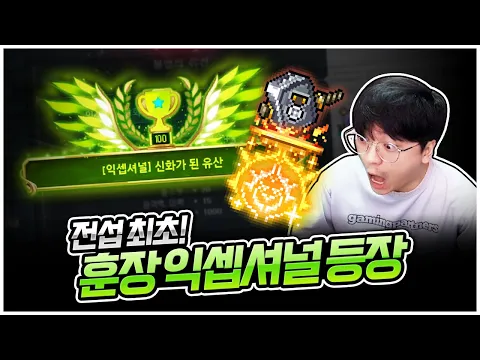 Video Thumbnail: 전섭 최초 불멸의 유산 익셉셔널 장착! ㄷㄷ [팡이요,  메이플스토리]