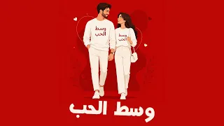   وسط الحب     حصري ا         دندنها