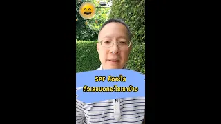  SPF คืออะไร และมันช่วยป้องกันผิวไหม้จากแสงแดดอย่างไร 