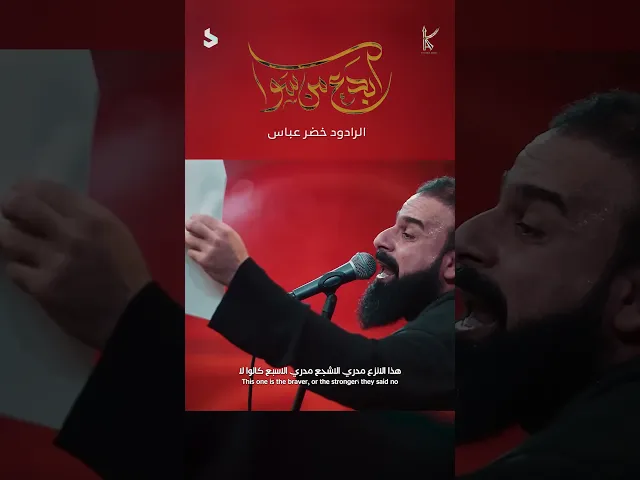 سد اسكندر / نشمي وطالع عالوالد / الرادود خضر عباس