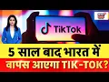 Download Lagu TikTok Comeback in India: 5 साल बाद भारत में वापस आएगा TIK-TOK? | N18P | TikTok News | India China