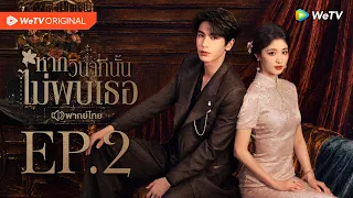 [Full EP.2] หากวินาทีนั้นไม่พบเธอ พากย์ไทย สามารถรับชมต่อได้ที่ WeTV