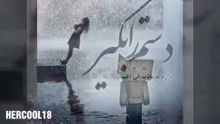آهنگ مرتضی پاشایی عشق من کجاست دندنها