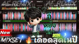 เปิดดังระวัง❗️เบสกระแทก🔥#มาใหม่ #เดือดๆ #สายปาร์ตี้2026 #กำลังฮิตในTiktok #เพลงแดนช์2026 AE REMIX