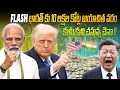 Download Lagu భారత్ కు 10 లక్షల కోట్ల అయాచిత వరం.. కుళ్ళుకుని చస్తున్న చైనా.!! | 10 lakh crore to India |  