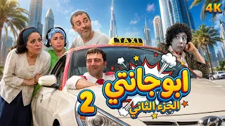 مسلسل أبو جانتي الجزء الثاني | الحلقة 2 | بطولة تاج حيدر  - نسخة محسنة بالذكاء الاصطناعي