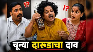 चुन्या दारुड्याचा डाव 😂पण शेवट नक्की बघा 🙏 Episode 21 @Krunal_baba_we5 #hasyajatra