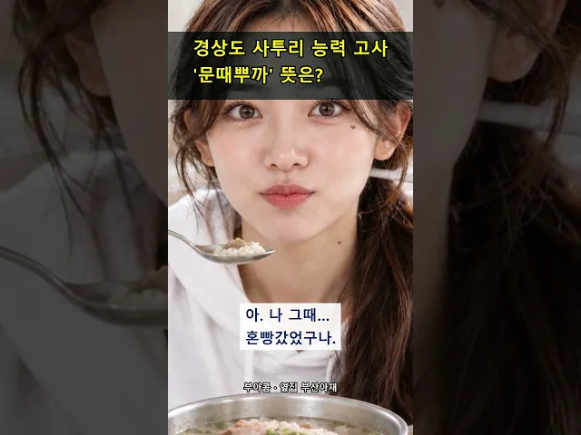 경상도 사투리 능력 고사