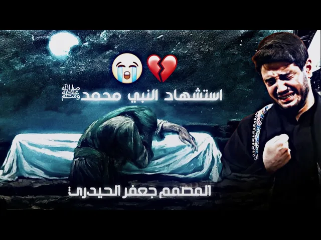 ⁣محمد الجنامي ( جديد )  استشهاد النبي محمد ﷺ الک نعرض يا جريمه /  يارسول الله هضيمه علي انباع 💔😭