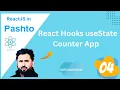 04 React Hooks useState and Counter App in React JS Tutorial in pashto
