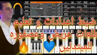 ضبط اعدادات و تعليم طلعات عريض وعصفوره وبلدي أورج الاندرويد للمبتدئين 2021 