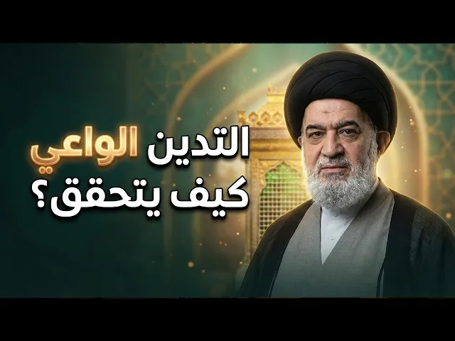 ⁣هل تدينك يجعلك محبوباً؟ | سماحة السيد أحمد الصافي