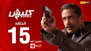 مسلسل كلبش الجزء الثاني الحلقة الخامسة عشر 15 Kalabsh2 Episode 15 