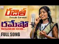 Download Lagu Latest SUPER HIT Song | Ramesho Pilavalanunnadi FULL Song | Rajitha Female Version | Lalitha Audios