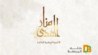 بلادي منار الهدى 