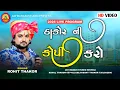 Download Lagu ROHIT THAKOR | THAKOR NI COPY KARO | 2025 LETEST PROGRAM |