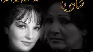 أجمل سلام بنظرة حلوة شادية 