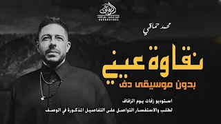 نقاوة عيني بدون موسيقى دفوف حماقي  اغاني محمد حماقي بدون ميوزك دفوف بدون حقوق لطلب دندنها
