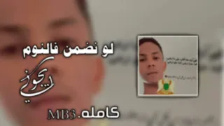 لو نضمن في النوم ايجوني     مرسكاوي  سراج الشيخي  اغاني ليبيه دندنها