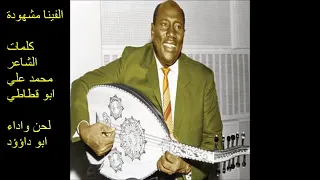 الفنان عبد العزيز محمد داؤود  الفينا مشهودة دندنها