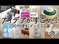 [100 Yen Shop HAUL] 12 Handy Creative Items for Storage, Kitchen and Cleaning